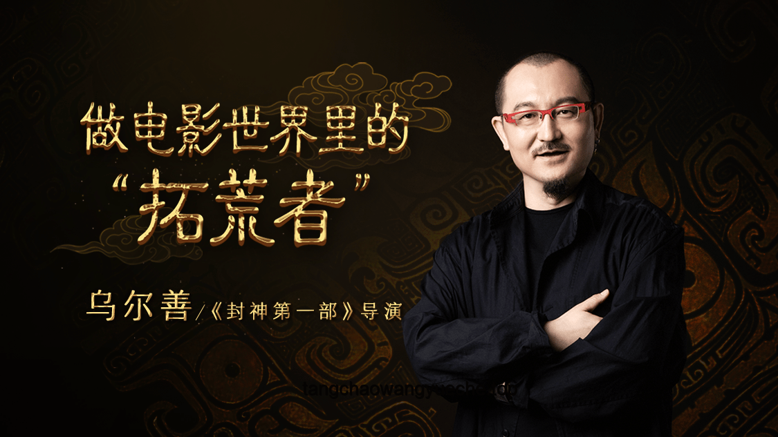 电影类型拓荒者乌尔善：在勇于试错的路上推动华语电影创新